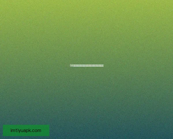 IM体育平台最新登录方法及操作步骤详细指南解析